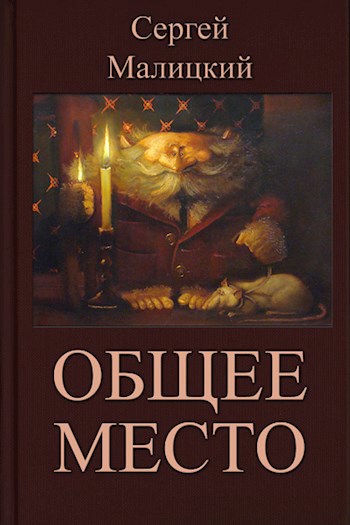 Общее место