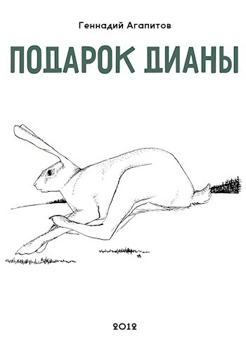 Подарок Дианы