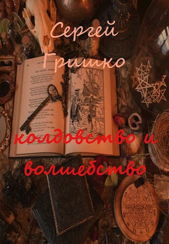 Колдовство и волшебство