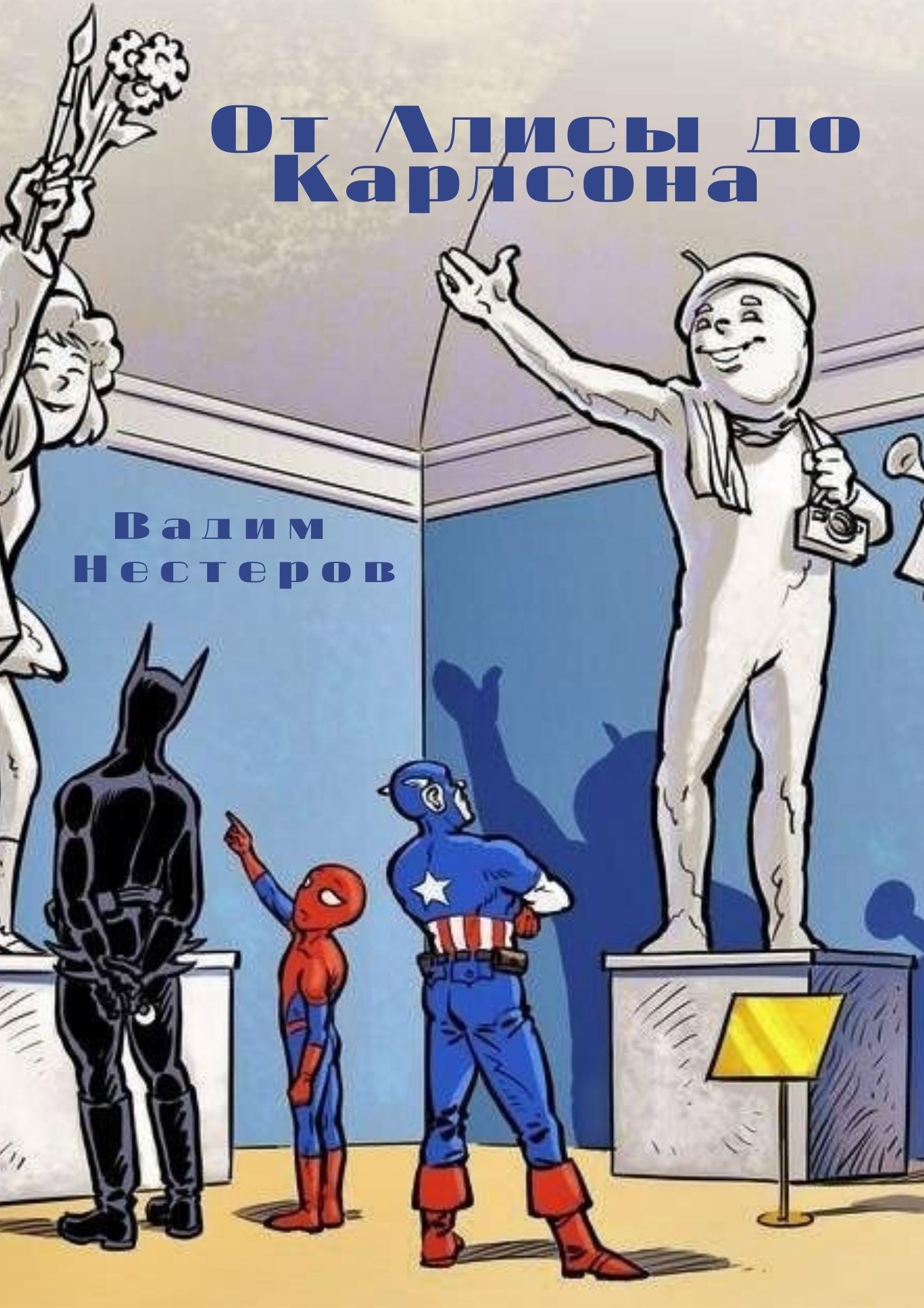 От Алисы до Карлсона