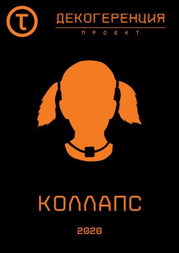 Коллапс