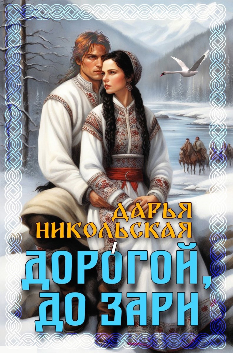 Дорогой, до зари