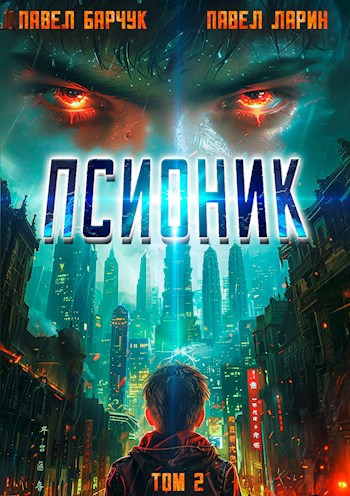 Псионик.Начало пути.