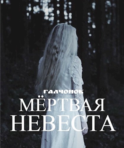 Мёртвая невеста