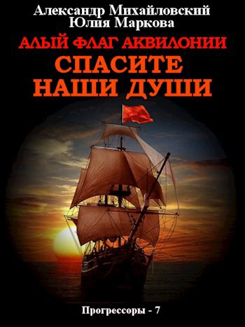 Алый флаг Аквилонии, спасите наши души