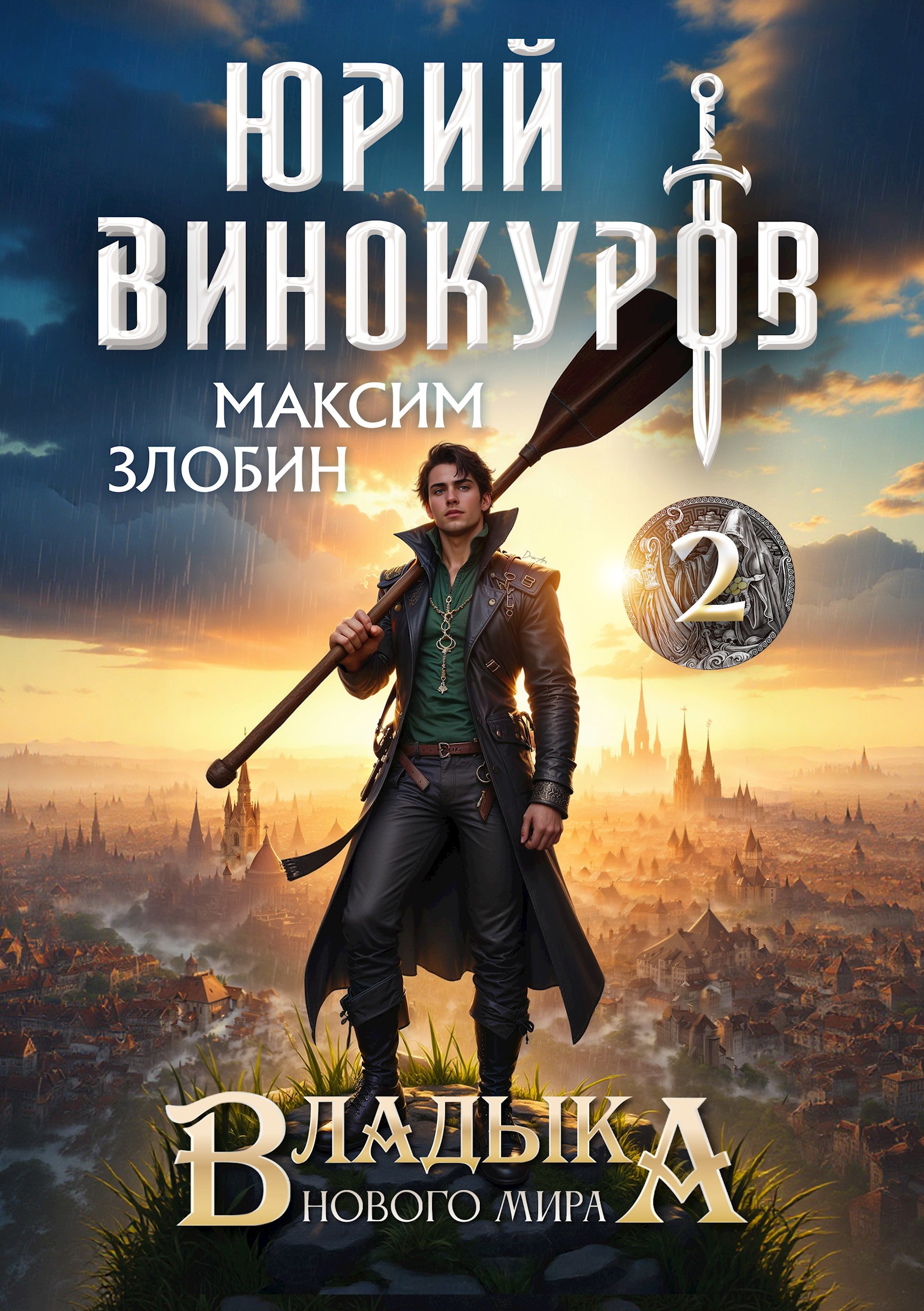 Владыка Нового Мира 2