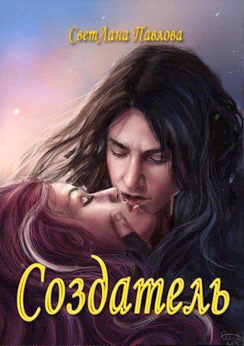 Создатель
