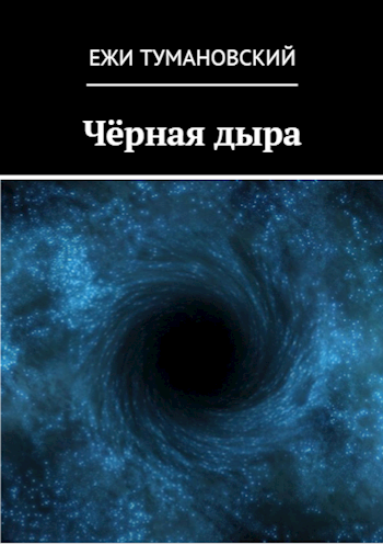 Чёрная дыра