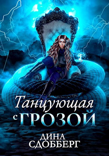 Танцующая с грозой