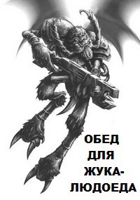 Обед для жука-людоеда