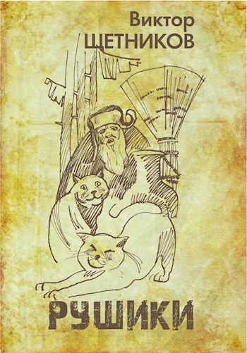 Рушики