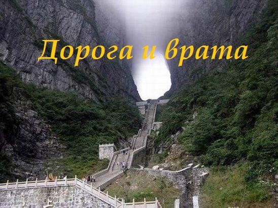 "Дорога и врата"