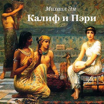Калиф и Пэри