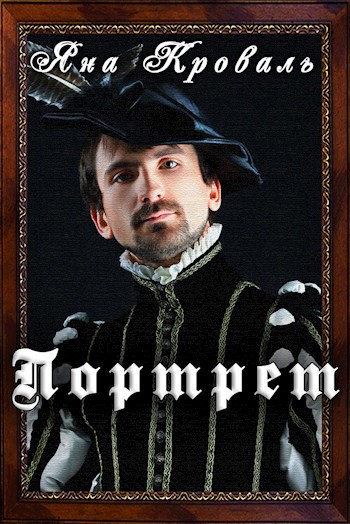 Портрет
