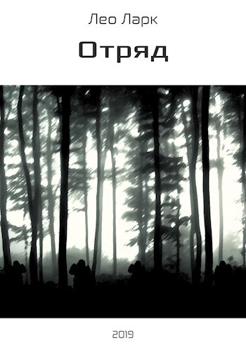 Отряд