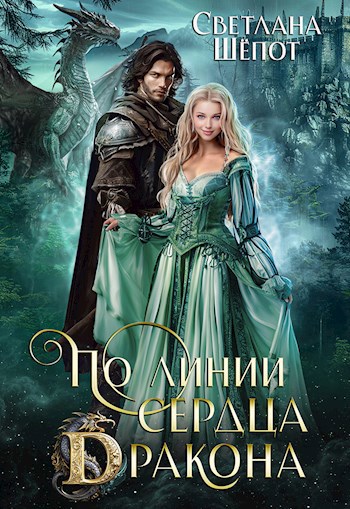 По линии сердца дракона