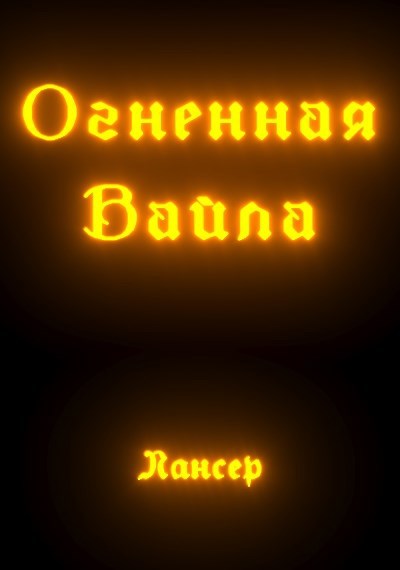 Огненная Вайла