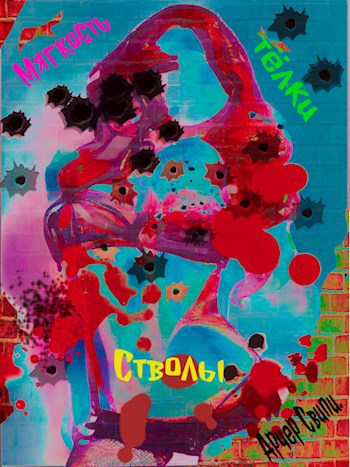 Мягкость Тёлки и стволы.