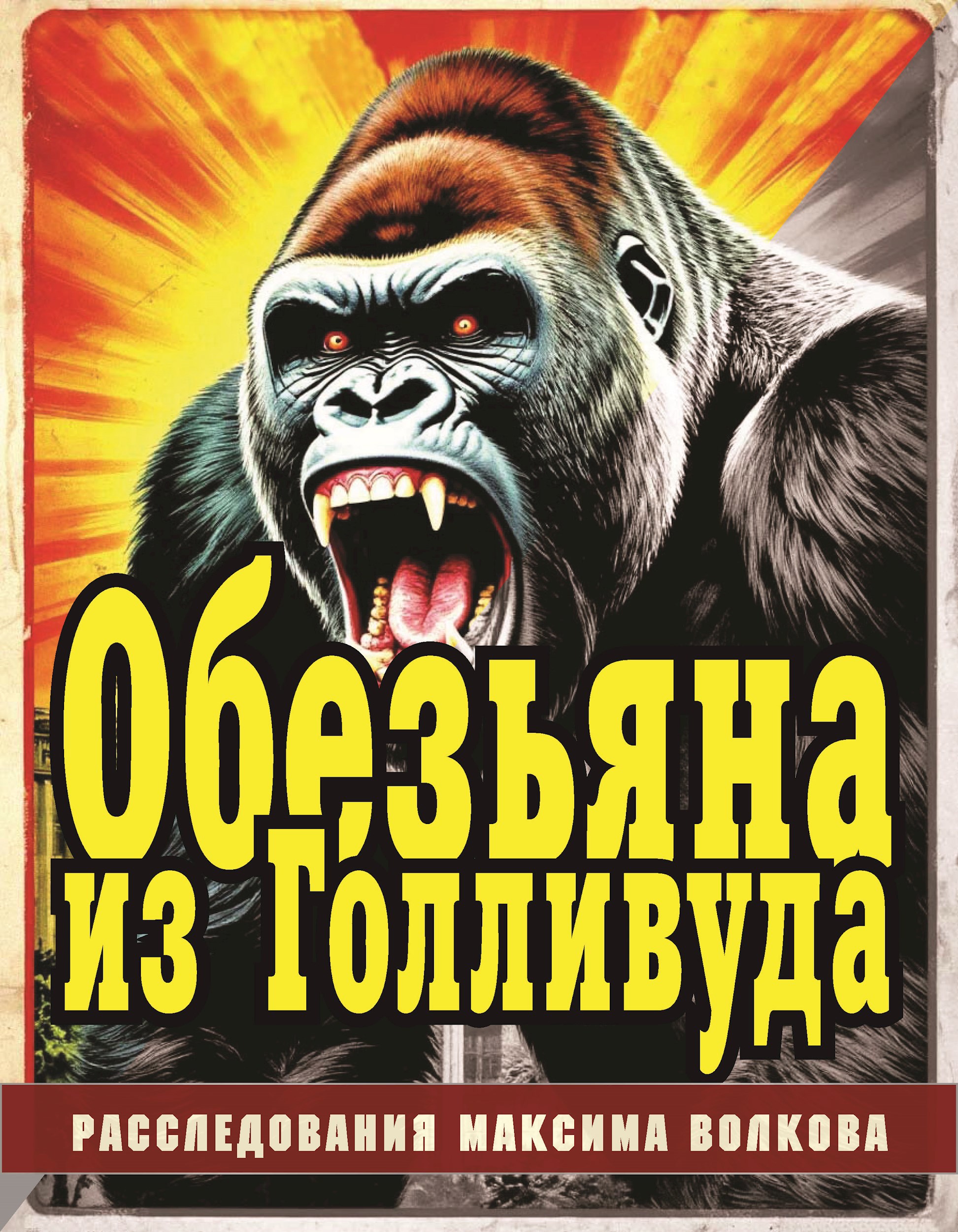Обезьяна из Голливуда