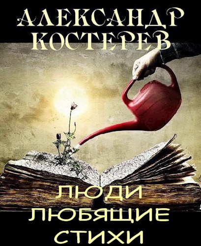 Люди Любящие Стихи