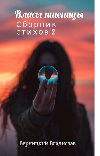 Сборник поэзии Власы пшеницы