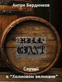 Случай в "Холмовом великане"