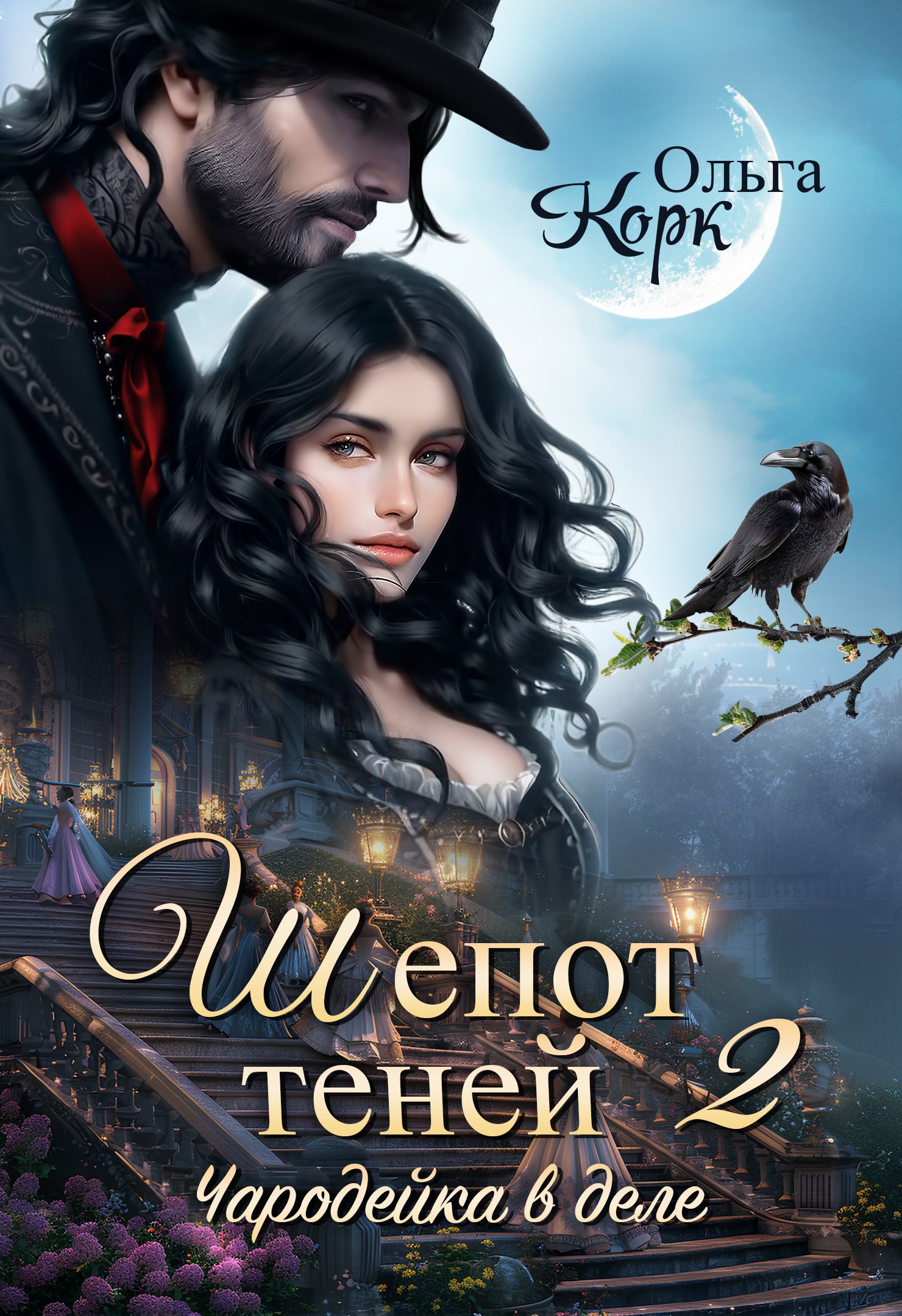 Шепот теней 2 Чародейка в деле