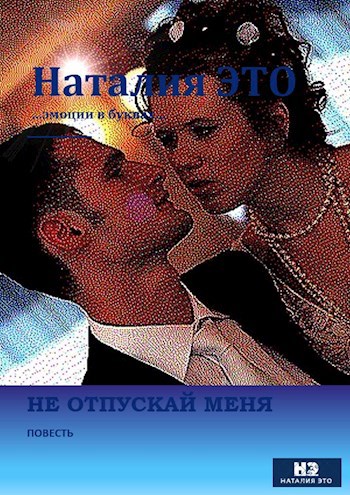 Не отпускай меня