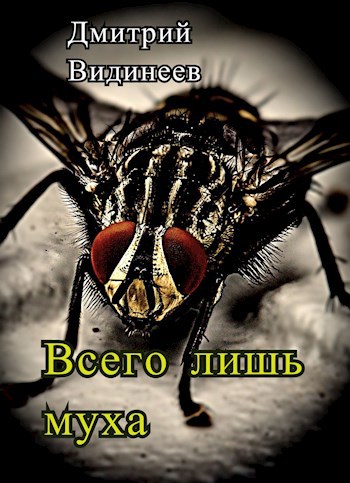 Всего лишь муха