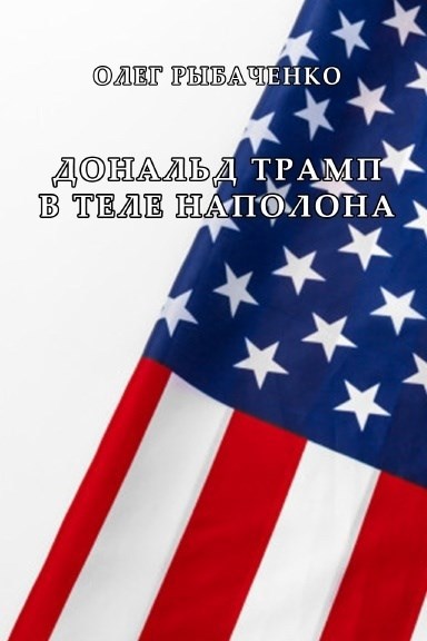 Дональд Трамп в теле Наполеона