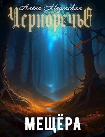 Мещёра