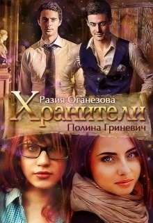 Хранители