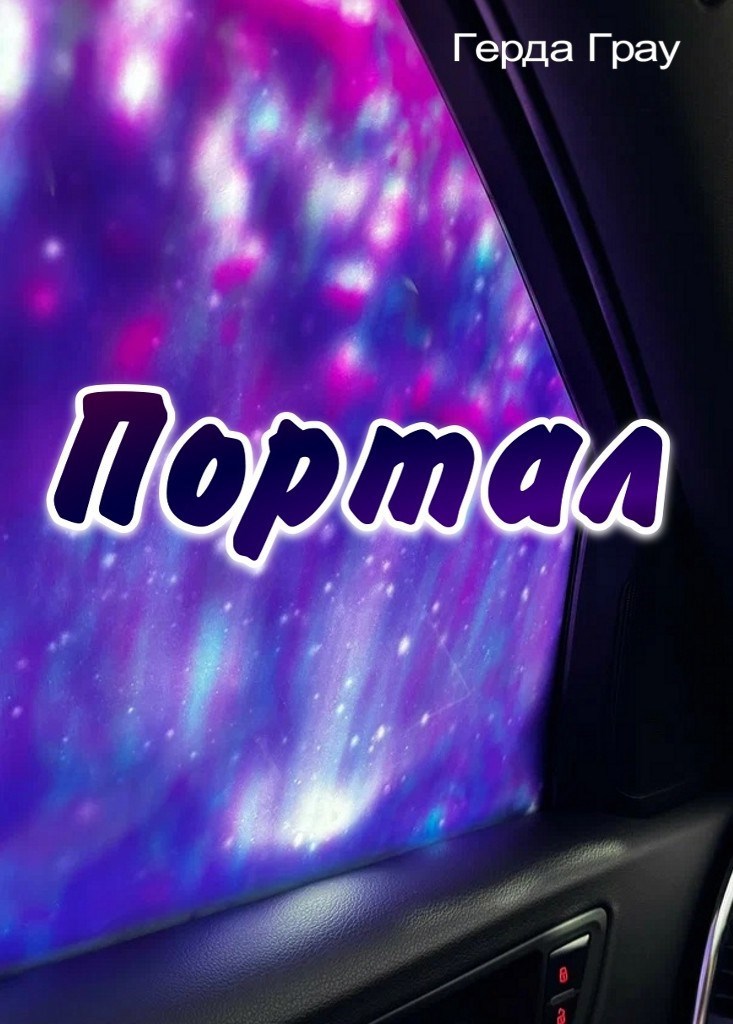 Портал