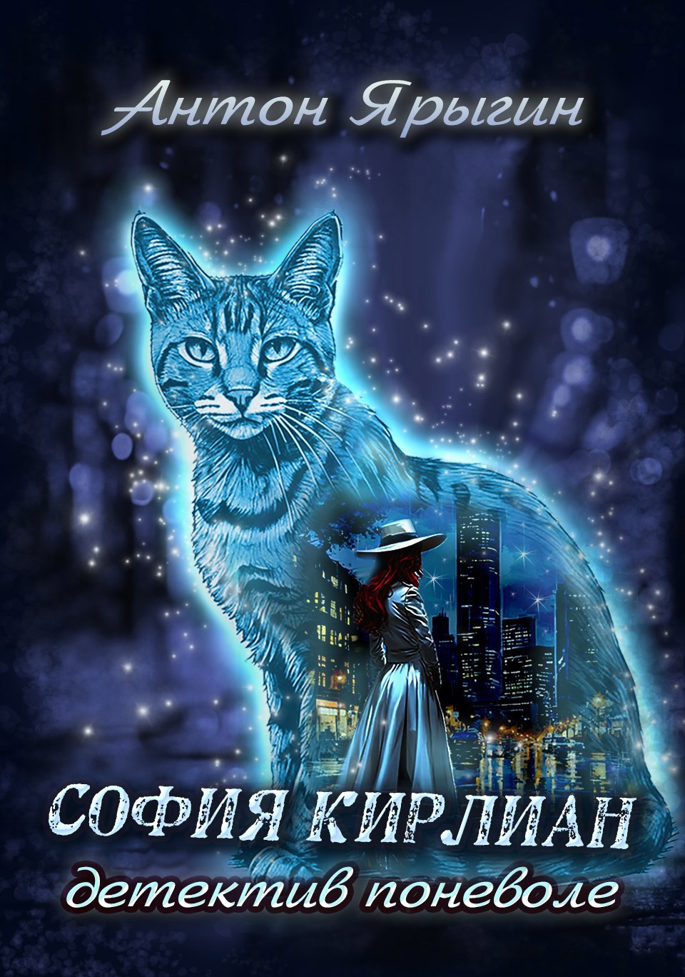 София Кирлиан: детектив поневоле.