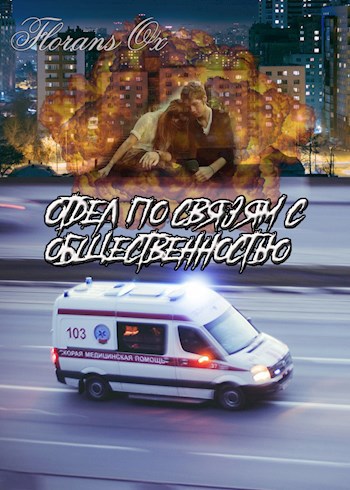Отдел по связям с общественностью