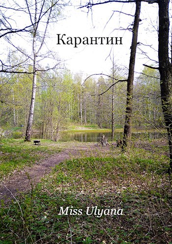 Карантин