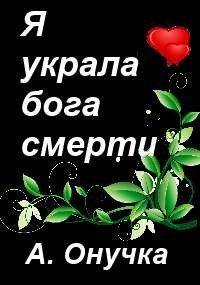 Я украла бога смерти