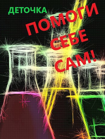 Помоги себе сам! ©