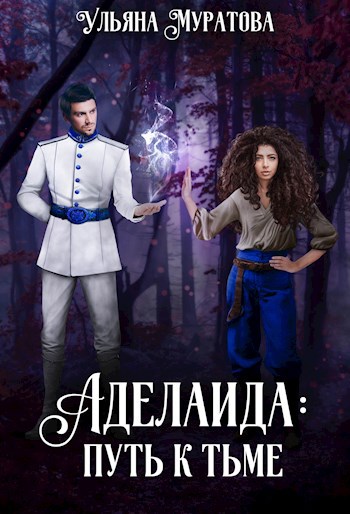 Аделаида: путь к Тьме (1)