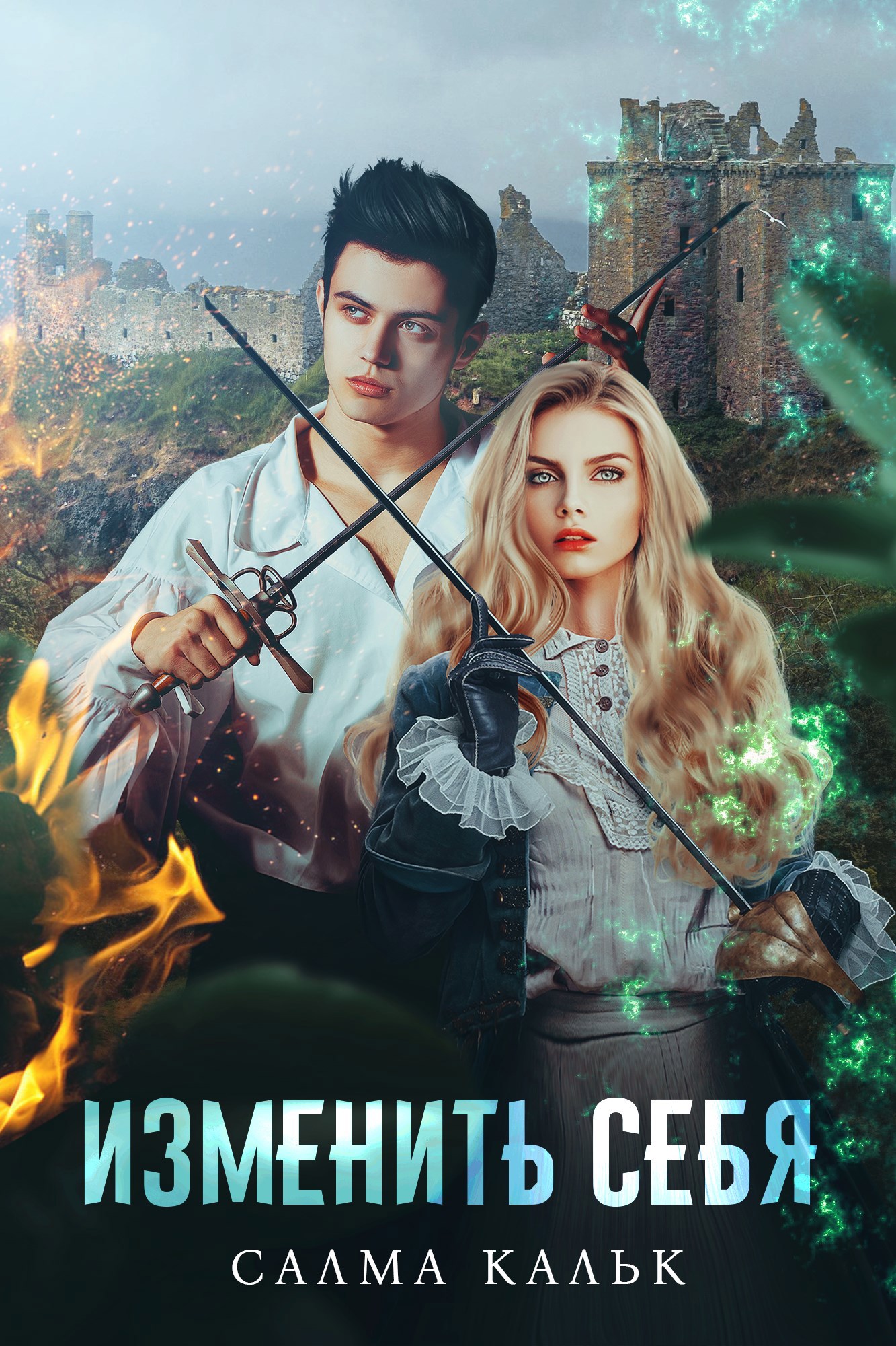 Изменить себя