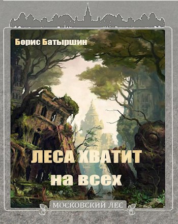 Московский Лес-4. "Леса хватит на всех"