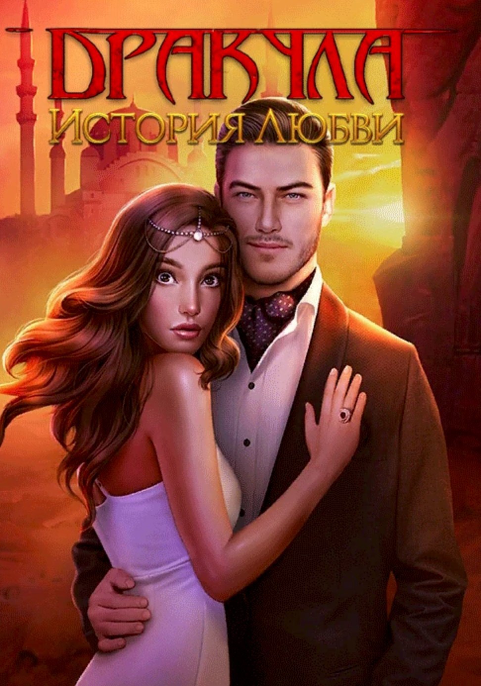 Любовь что сильнее проклятия