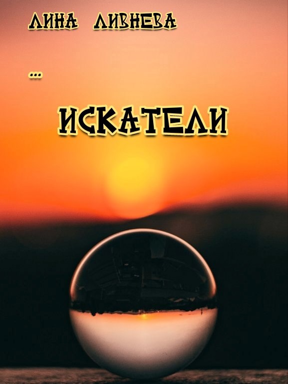 Искатели