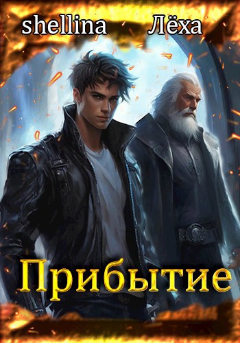 Прибытие