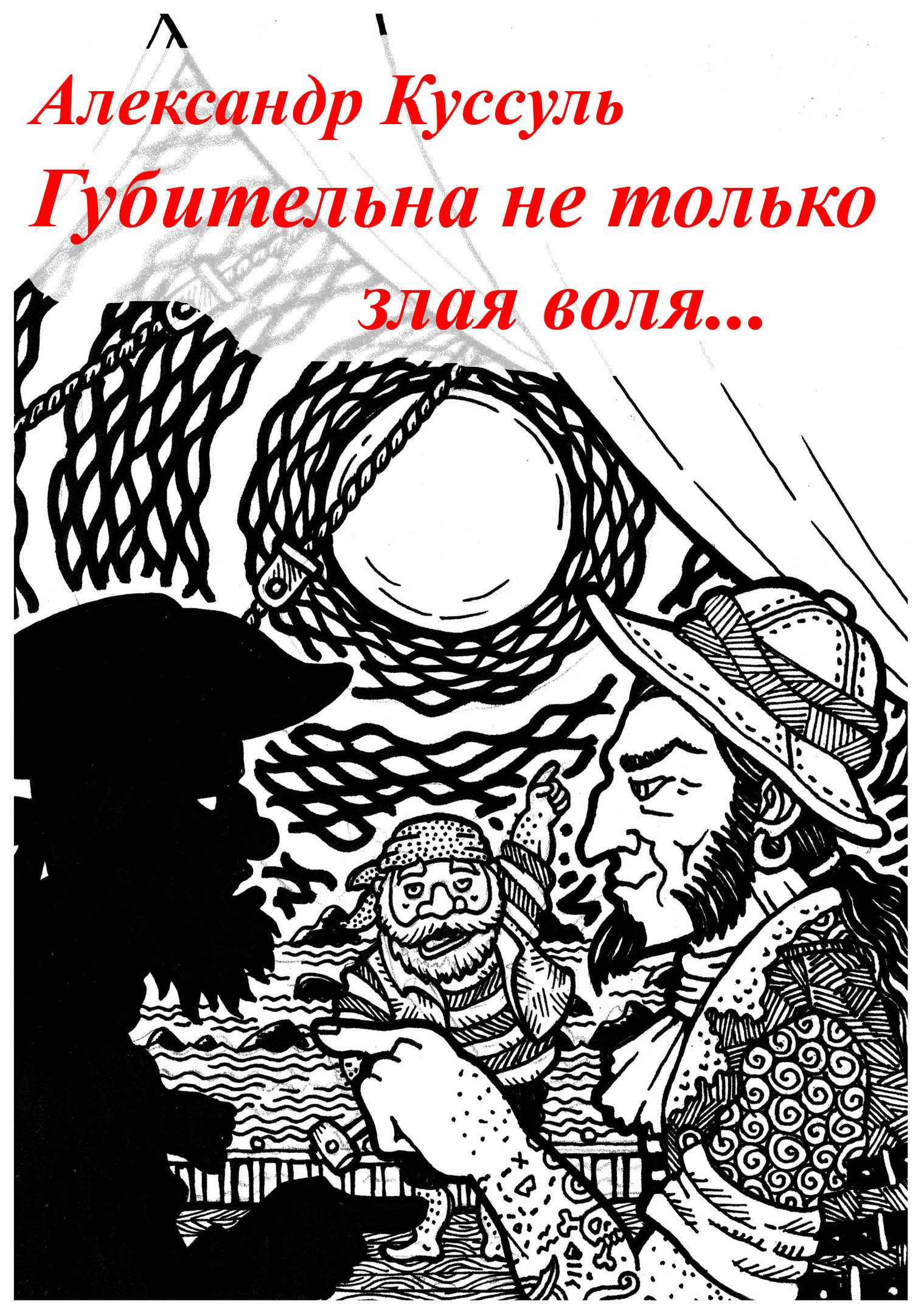 Губительна не только злая воля...