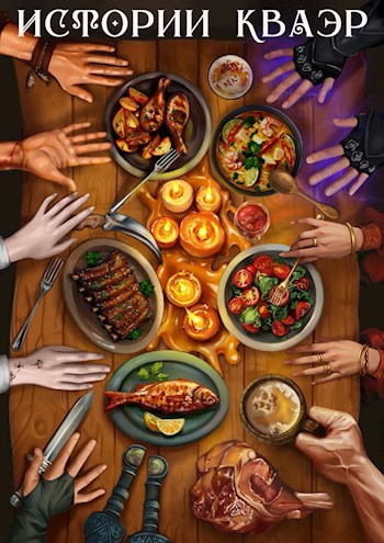 Истории Кваэр