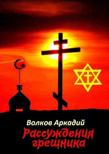 Рассуждения грешника