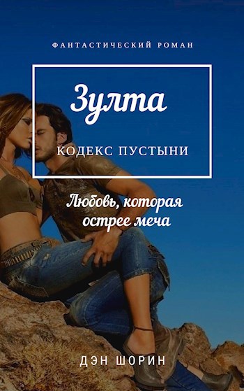 Зулта. Кодекс пустыни