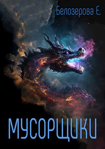 Мусорщики