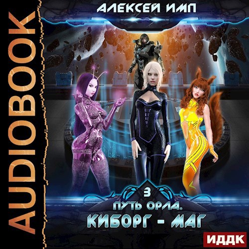 Киборг-маг Voiced version